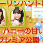 【ひなこい】ダーリンハント🍯ハニーの甘い罠編🐻初日プレミア公開