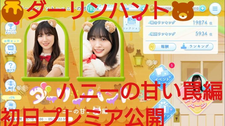 【ひなこい】ダーリンハント🍯ハニーの甘い罠編🐻初日プレミア公開