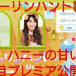 【ひなこい】ダーリンハント🍯ハニーの甘い罠編🐻２日目プレミア公開