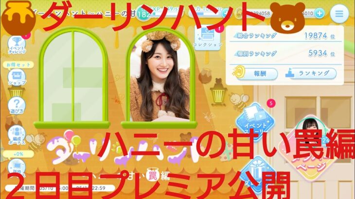 【ひなこい】ダーリンハント🍯ハニーの甘い罠編🐻２日目プレミア公開