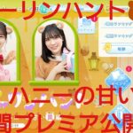 【ひなこい】ダーリンハント🍯ハニーの甘い罠編🐻３日目プレミア公開