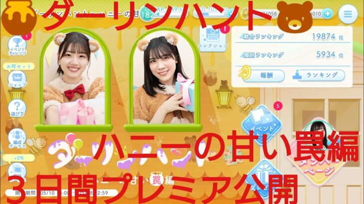 【ひなこい】ダーリンハント🍯ハニーの甘い罠編🐻３日目プレミア公開