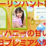 【ひなこい】ダーリンハント🍯ハニーの甘い罠編🐻最終日プレミア公開