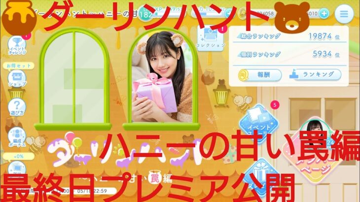 【ひなこい】ダーリンハント🍯ハニーの甘い罠編🐻最終日プレミア公開