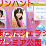 【ひなこい】ダーリンハント〜くまったジェラシー編〜。初日プレミア公開