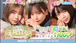 【ひなこい】ひなたのピクニックデートガチャ🌸チケットで引いてみた✨