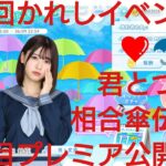 【ひなこい】第４回かれしイベント❤️君とつくる相合傘伝説編☂️初日プレミア公開③