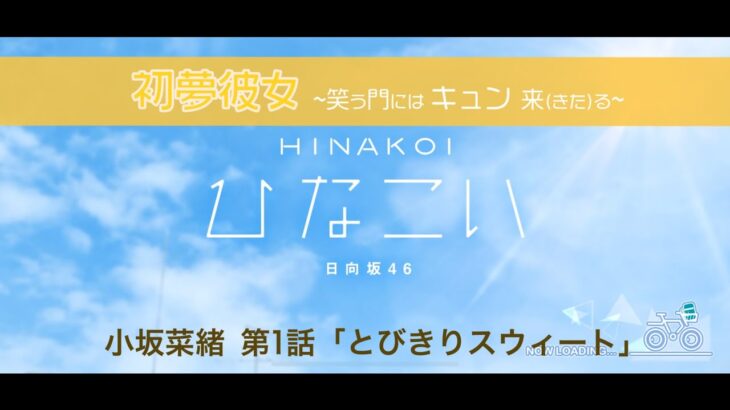 【ひなこい】初夢彼女 ～笑う門にはキュン来る～ 小坂菜緒 第1話「とびきりスウィート」（イベントストーリー）