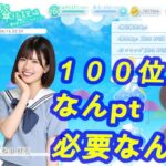 【ひなこい】第４回かれしイベント100位のポイントっていくつ！？