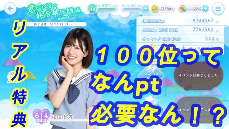 【ひなこい】第４回かれしイベント100位のポイントっていくつ！？