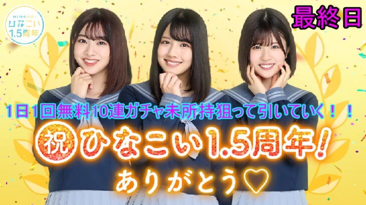 ひなこい 1日1回無料10連ガチャ未所持狙ってひいていく！！ 最終日