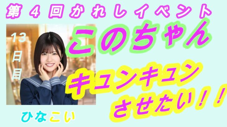 【ひなこい】第４回かれしイベント〜キュンキュンタイム13日目〜（松田好花）