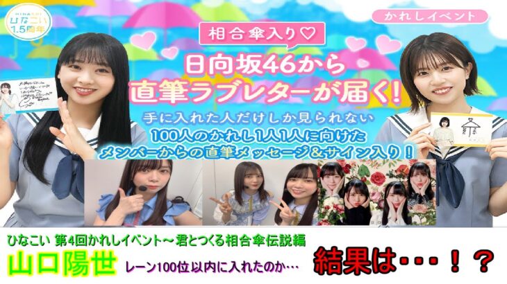 ひなこい 第4回かれしイベント～君とつくる相合傘伝説編 100位以内に入れたのか！？結果は・・・！？