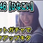 日向坂46【ひなこい】チケットガチャでピックアップキタ【おひさま】