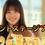 【ひなこい】となりの陽だまりステージプレイ【日向坂46】【渡邉美穂】