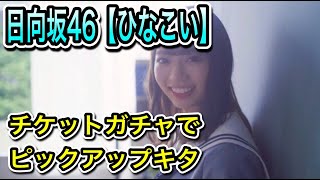 日向坂46【ひなこい】チケットガチャでピックアップキタ【おひさま】