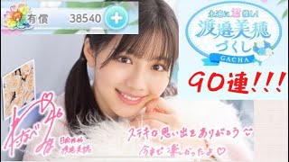 【ひなこい】みほを永遠に推すんじゃ!!渡邉美穂づくしガチャ90連!!!!