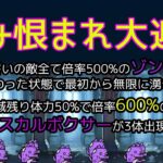 リクエストステージ「恨み恨まれ大迎撃」を攻略【ネタ】