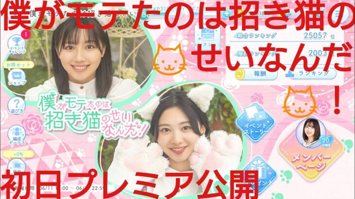 【ひなこい】僕がモテたのは🐱招き猫のせいなんだ❗初日プレミア公開