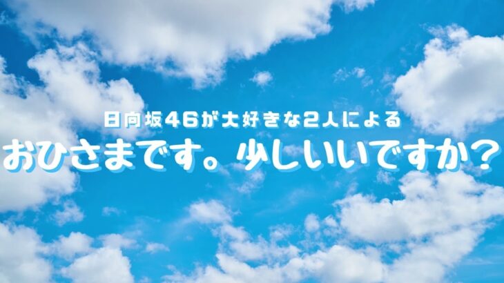 ひなこい彼氏イベント終わりに丹生明里写真集への想い【おひさまです。少しいいですか？】