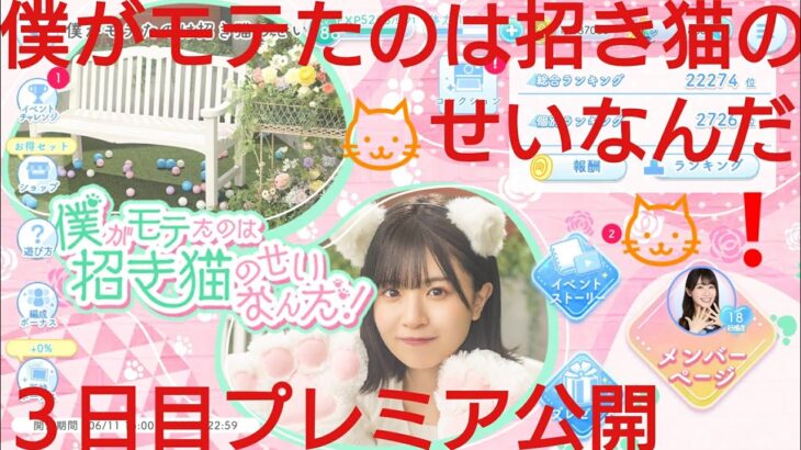 【ひなこい】僕がモテたのは🐱招き猫のせいなんだ❗３日目プレミア公開