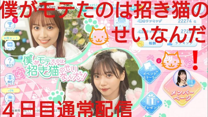 【ひなこい】僕がモテたのは🐱招き猫のせいなんだ❗４日目通常配信