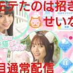 【ひなこい】僕がモテたのは🐱招き猫のせいなんだ❗５日目通常配信