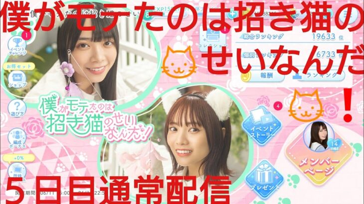 【ひなこい】僕がモテたのは🐱招き猫のせいなんだ❗５日目通常配信