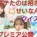 【ひなこい】僕がモテたのは🐱招き猫のせいなんだ❗後半初日プレミア公開＆クイズ大会