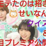 【ひなこい】僕がモテたのは🐱招き猫のせいなんだ❗後半３日目プレミア公開＆クイズ大会