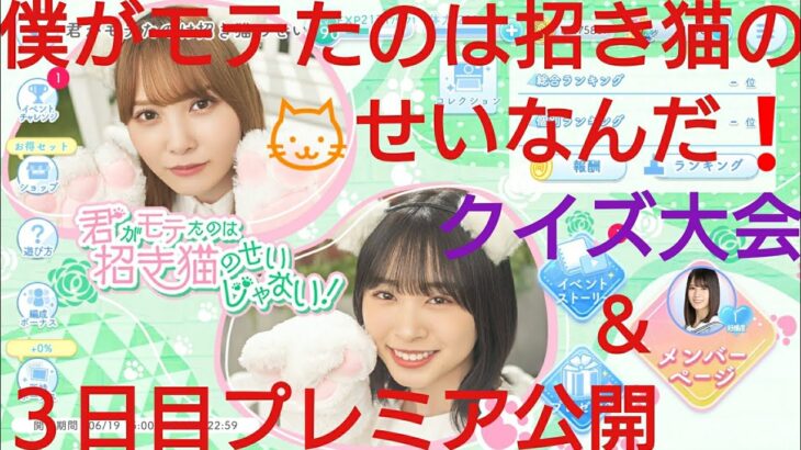 【ひなこい】僕がモテたのは🐱招き猫のせいなんだ❗後半３日目プレミア公開＆クイズ大会