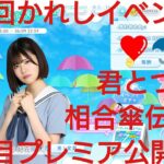 【ひなこい】第４回かれしイベント❤️君とつくる相合傘伝説編☂️７日目プレミア公開