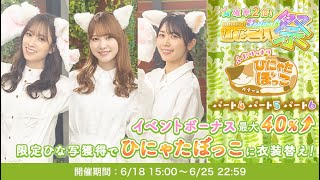 【ひなこい】猫のためのガチャきたー！！ひにゃたぼっこガチャで推しを引いてみせる🐱