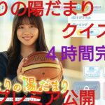 【ひなこい】渡邉美穂となりの陽だまり＆クイズ大会４時間完全版🏀初日プレミア公開