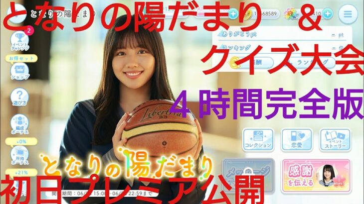 【ひなこい】渡邉美穂となりの陽だまり＆クイズ大会４時間完全版🏀初日プレミア公開