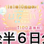 【ひなこい】　1.５周年無料１０連ガチャ　後半５日分➕ありがたい追加１日分