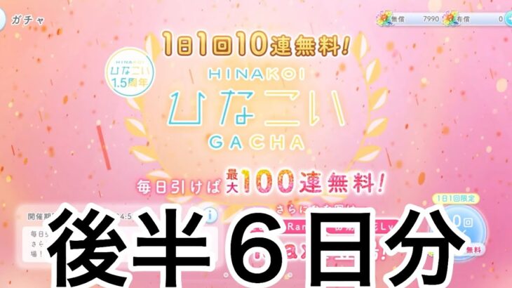 【ひなこい】　1.５周年無料１０連ガチャ　後半５日分➕ありがたい追加１日分