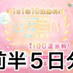 【ひなこい】　1.５周年無料１０連ガチャ　前半５日分