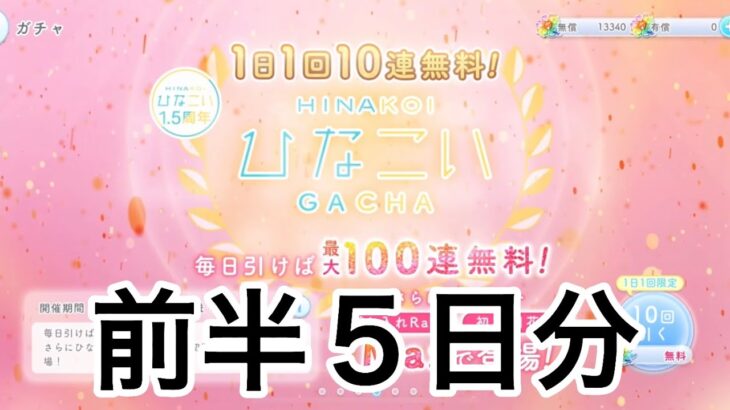 【ひなこい】　1.５周年無料１０連ガチャ　前半５日分