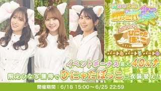 【ひなこい】『ふたりっきり ひにゃたぼっこ』10連！ガチャチケット！佐々木久美 加藤史帆 丹生明里