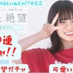 【ひなこい】まなもちゃんと映画を観るんじゃ!!    希望と絶望公開記念ガチャ110連!!!!