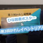 ひな図書1周年記念ポスター＆ひなこい3rd彼氏イベントリアル特典　開封!!