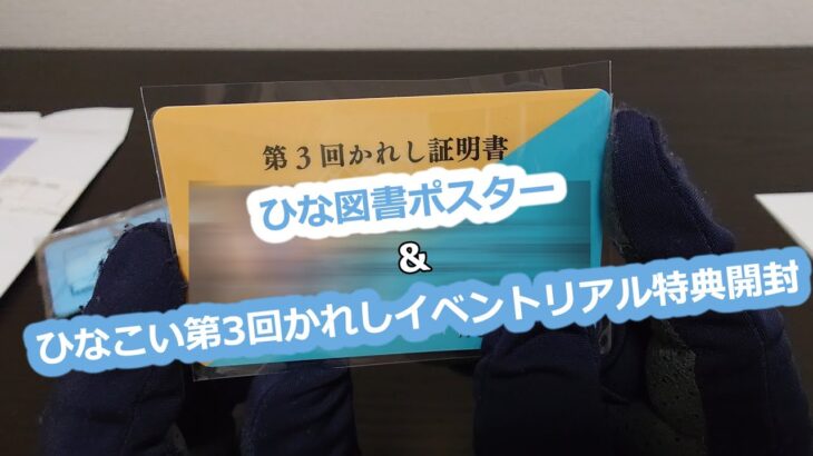 ひな図書1周年記念ポスター＆ひなこい3rd彼氏イベントリアル特典　開封!!