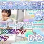 【ひなこい】イベント報酬 ★4確率30%チケ ＆ 10連チケ 回してみた！