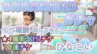 【ひなこい】イベント報酬 ★4確率30%チケ ＆ 10連チケ 回してみた！