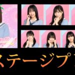 【ひなこい】満天にお願い！イベント全ステージプレイ【日向坂46】