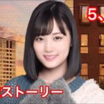 【乃木恋】山下美月・新恋愛ストーリー 5、6話