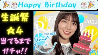 【ひなこい】KAWADAさんの誕生日をお祝いするんじゃ!! 生誕祭☆4当てるまでガチャ!!