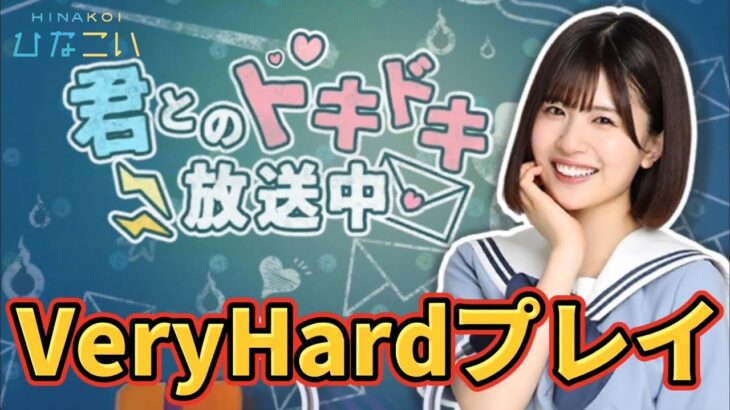 【ひなこい】君とのドキドキ放送中！ステージVeryHardをプレイ！【日向坂46】