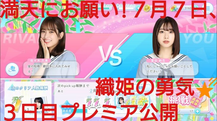 【ひなこい】満天にお願い❗７月７日、織姫の勇気🌠３日目プレミア公開🌹